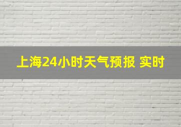 上海24小时天气预报 实时